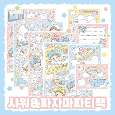 샤워&파자마파티팩