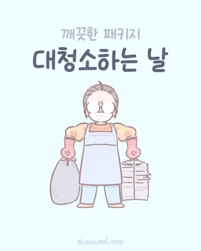 대청소하는 날