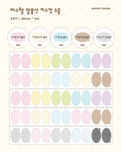 [ SALE ] 파스텔 말풍선 키스컷 5종