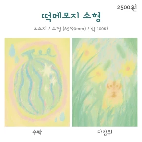 떡메모지 (소형 2종 / 중형 3종)