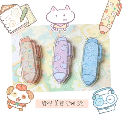 반짝볼펜집게 3종