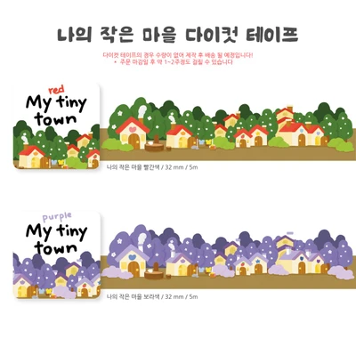 나의 작은 마을 다이컷 테이프