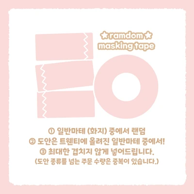 [랜덤] 마스킹테이프 (일반)