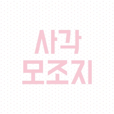 사각 모조지 ❥ಌ