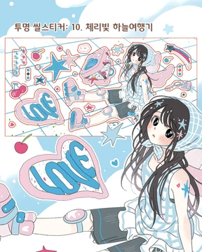 10. 체리빛 하늘여행기