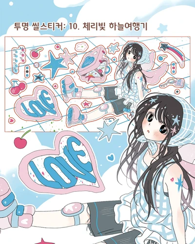 10. 체리빛 하늘여행기