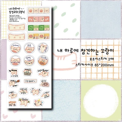 소복썸 내 하루에 참견하는 꼬랑이 모조지 스티커세트