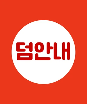 0. 덤 안내