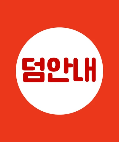 0. 덤 안내