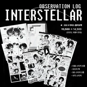 【 OBSERVATION LOG : INTERSTELLAR 】