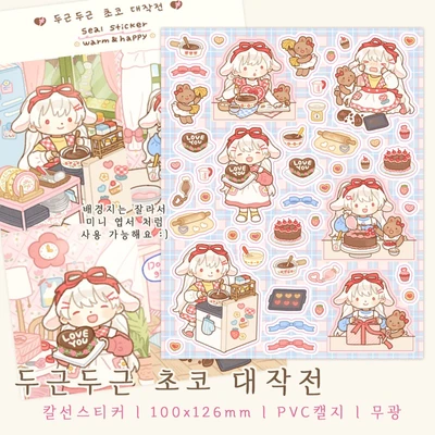 두근두근 초코 대작전 (칼선스티커)