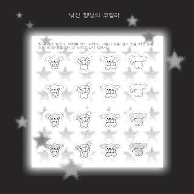 낯선 행성의 코알라 🐨