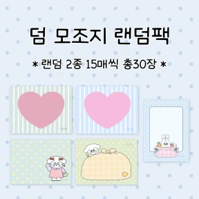 덤 모조지 랜덤팩