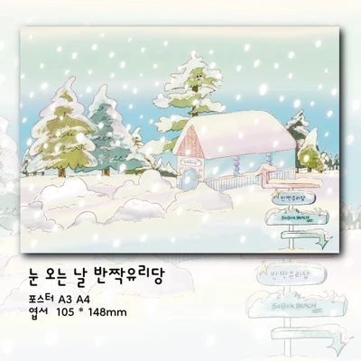 소복썸 눈오는날 반짝유리당 포스터 앤 엽서