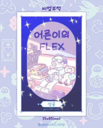 [비법부적]어른이의 플렉스