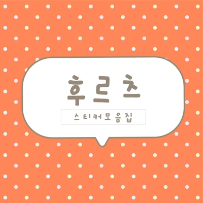 [하이고미] 과일시리즈