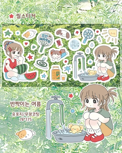 반짝이는 여름