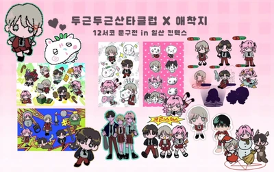 [콜라보 산타클럽(토마)x애착지] 모음
