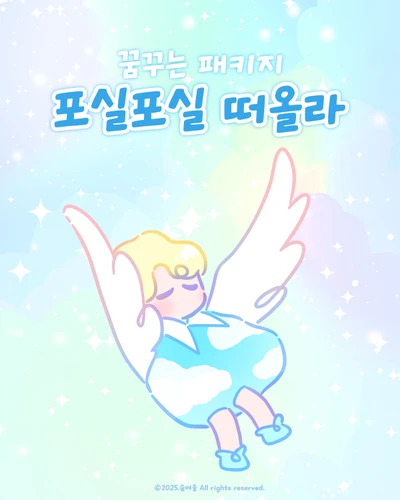 포실 포실 떠올라