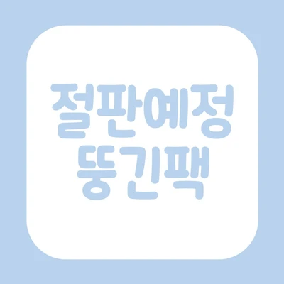 절판예정 뚱긴팩 8종