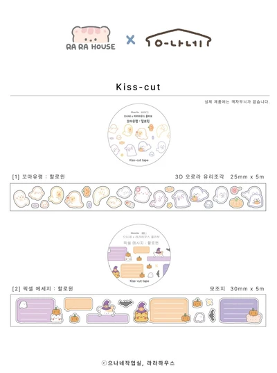 으나네작업실 x 라라하우스 할로윈 콜라보 키스컷 2종