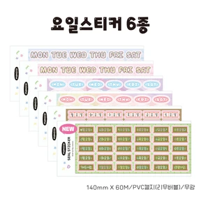 요일스티커 6종