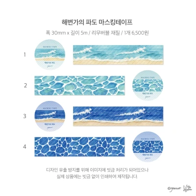 해변가의 파도 마스킹테이프 4종