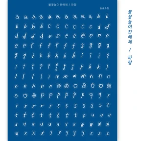 💙 🎇 불꽃놀이잔해체 파랑