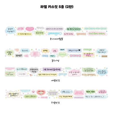 라벨 키스컷 5종 (2탄)