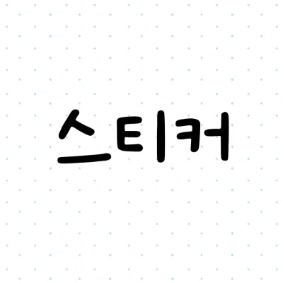 스티커