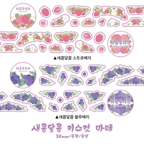새콤달콤 키스컷 마테 - 레몬,체리,스트로베리,블루베리