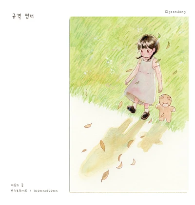 여름의 끝 규격엽서