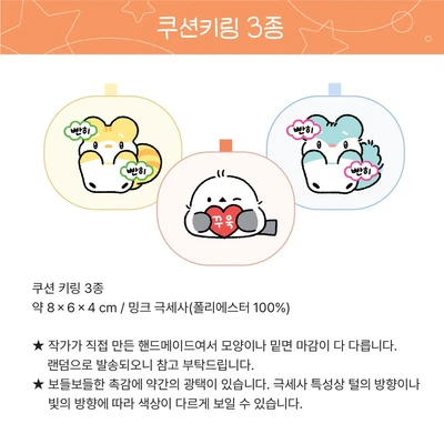 쿠션키링 3종