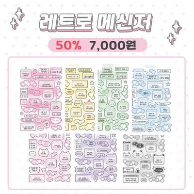 레트로메신저 세트