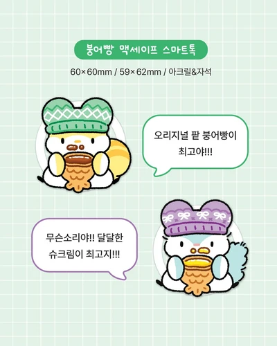 맥세이프 스마트톡 > 붕어빵 2종