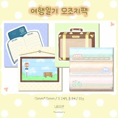 🧮 여행일기 모조지팩 🧮