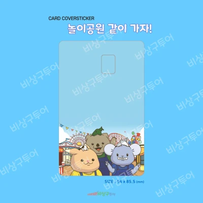 카드 커버 스티커 _ 놀이공원