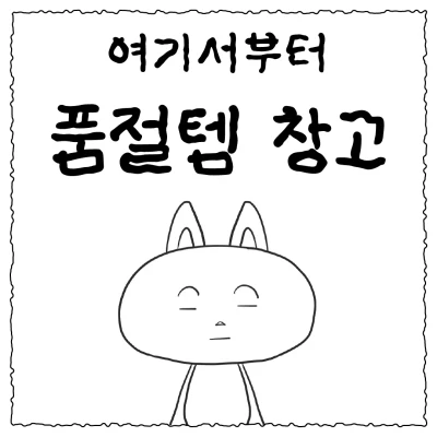 여기서부터 품절템 창고
