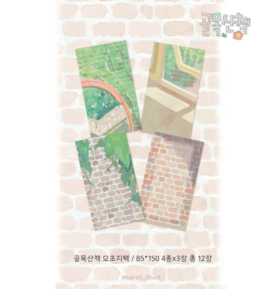 골목산책 모조지팩