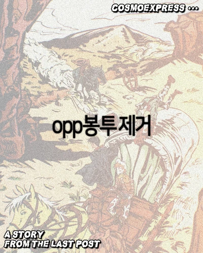 opp 개별포장 제거