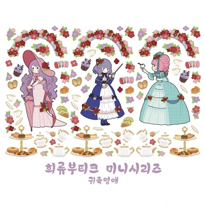 희류부티크 미니시리즈 귀족영애
