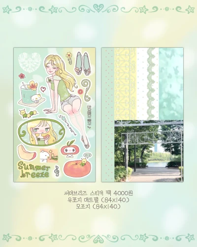 써머 브리즈 스티커 팩