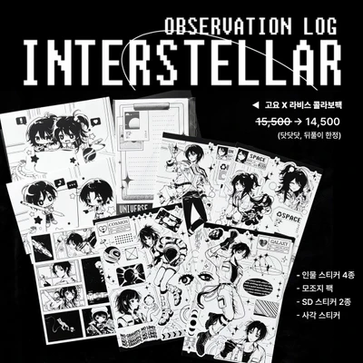 【 OBSERVATION LOG : INTERSTELLAR 】