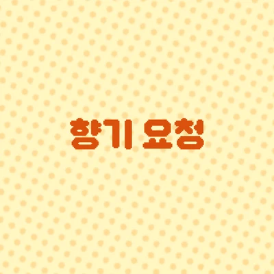 향기 요청