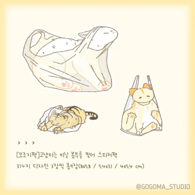 [모조지팩]고냥이는 비닐 봉투를 뜯어