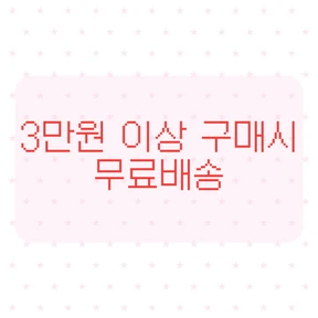 3만원 이상 무료배송