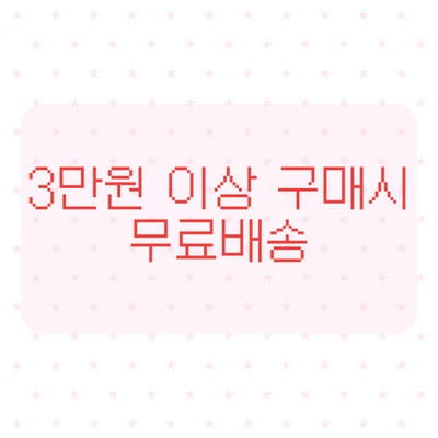 3만원 이상 무료배송