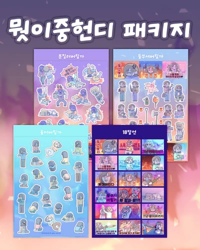 J.뭣이중헌디 패키지