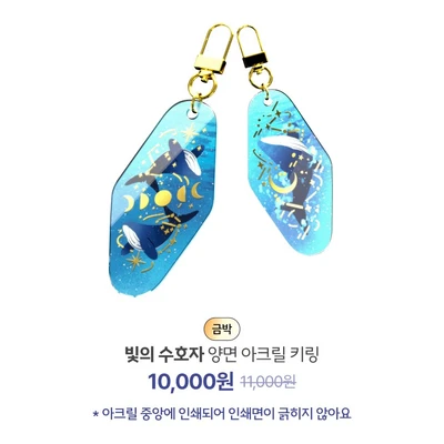 빛의 수호자 양면 아크릴 키링