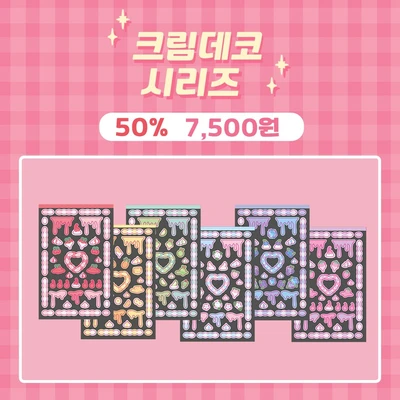 [클리어런스] 크림데코 시리즈